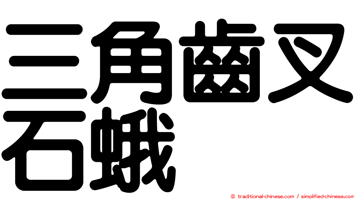 三角齒叉石蛾