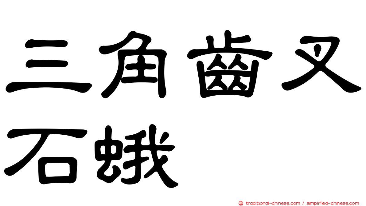 三角齒叉石蛾