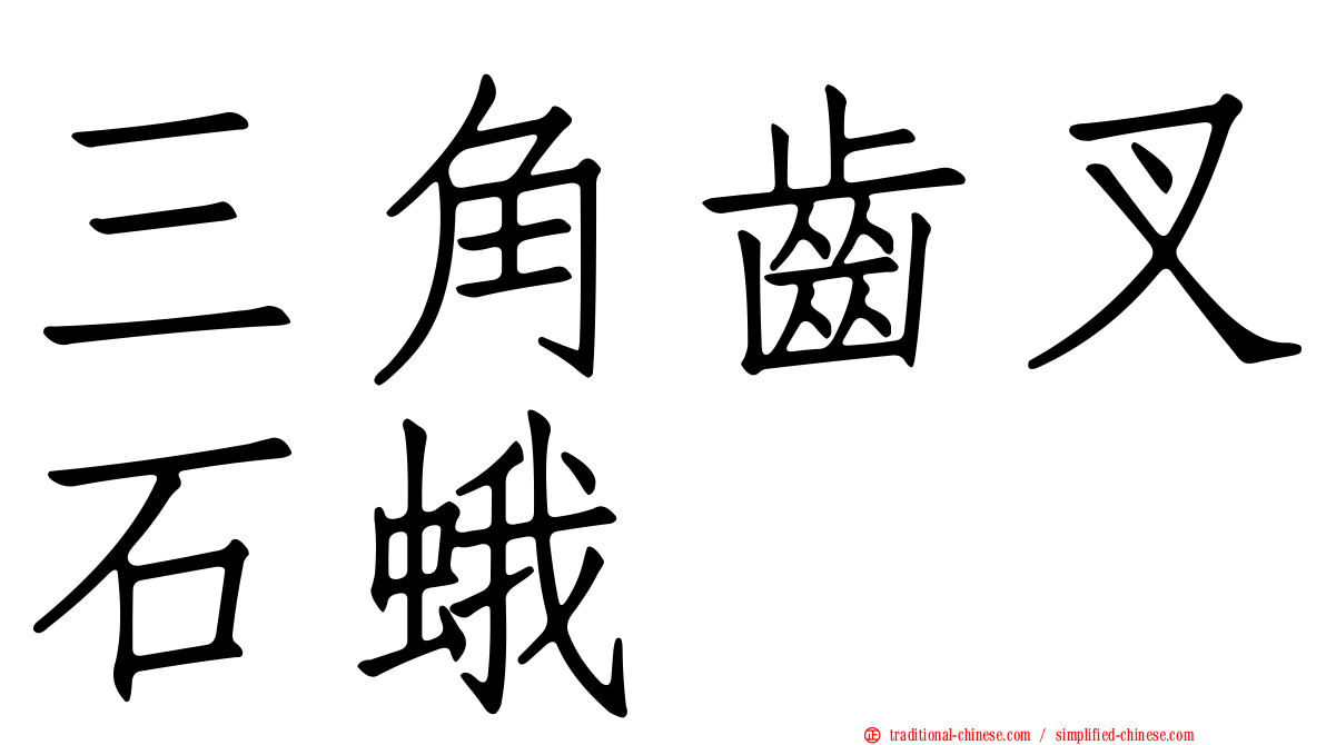 三角齒叉石蛾