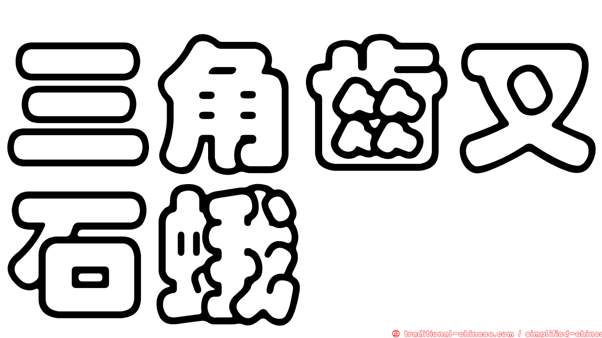 三角齒叉石蛾