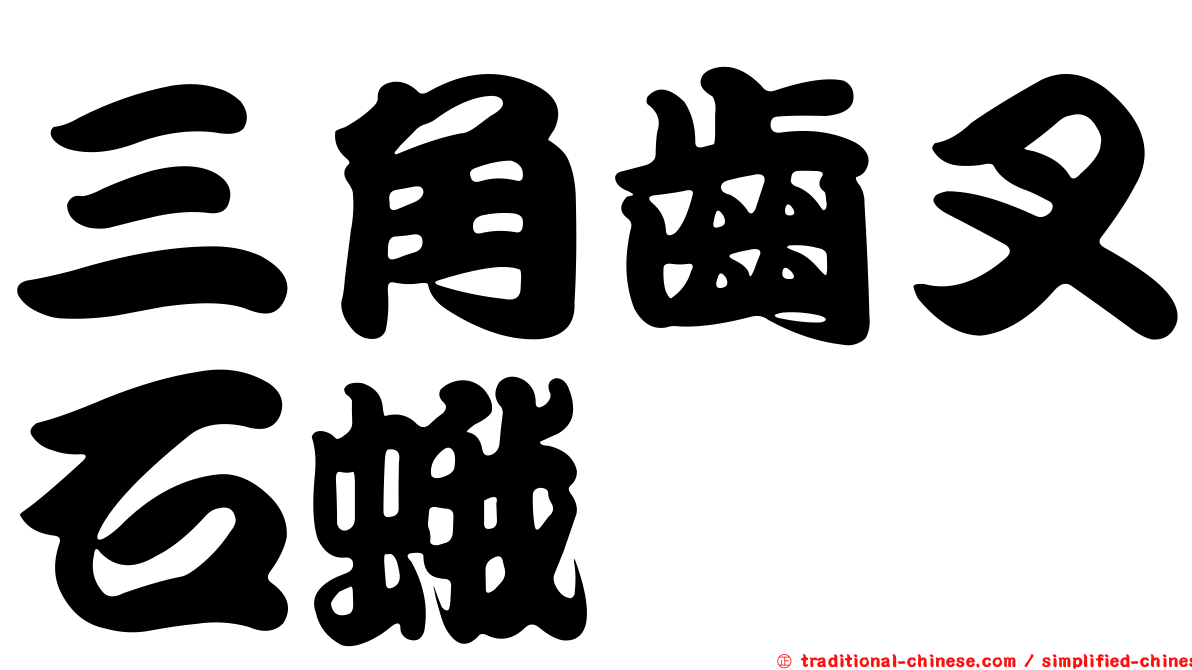 三角齒叉石蛾