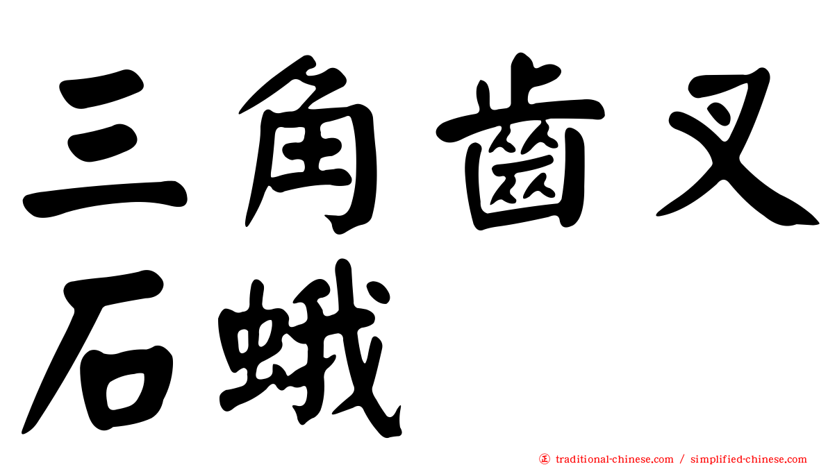三角齒叉石蛾