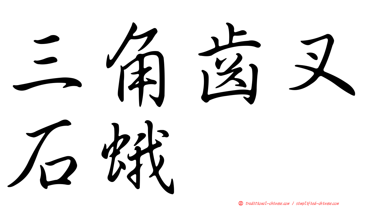 三角齒叉石蛾