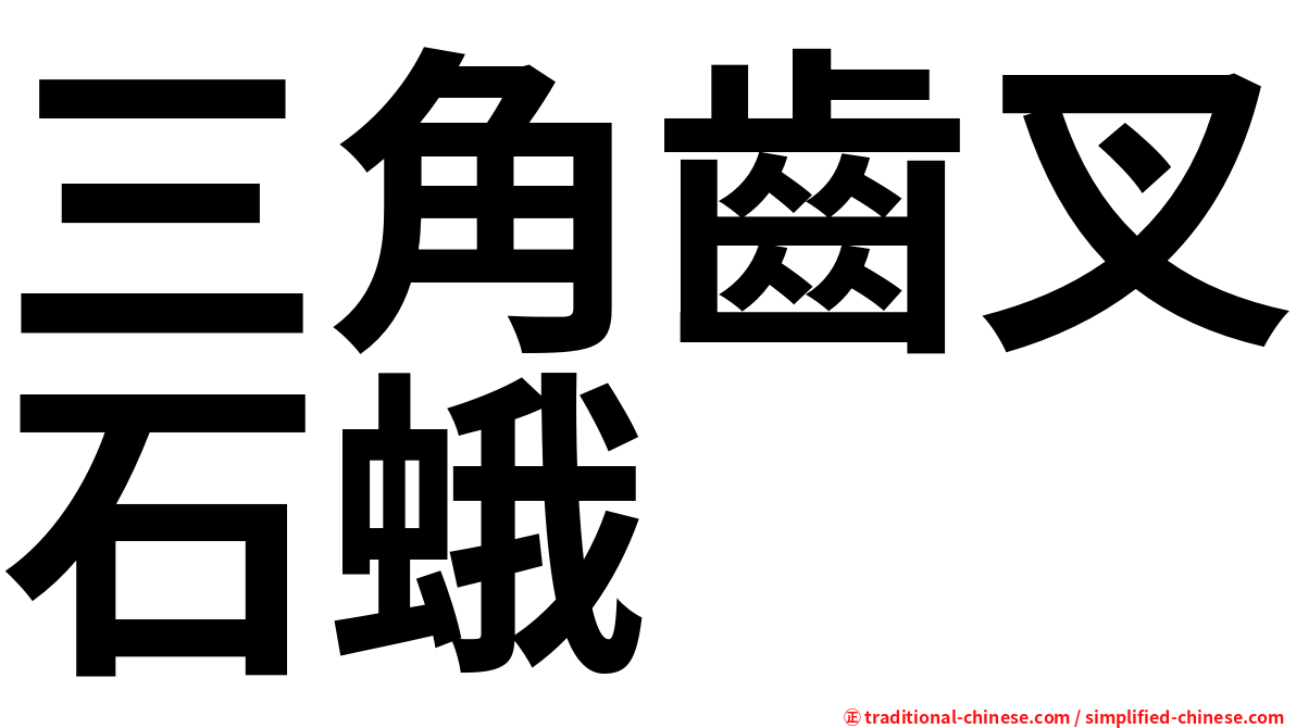 三角齒叉石蛾