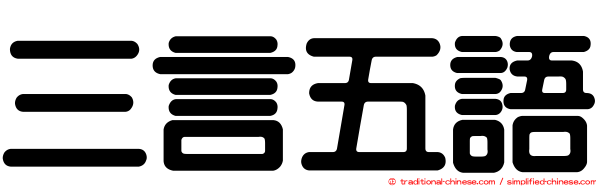 三言五語