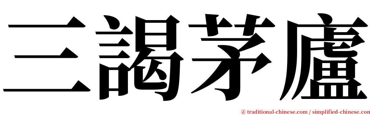 三謁茅廬 serif font