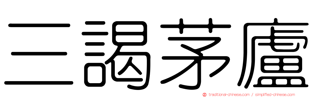 三謁茅廬