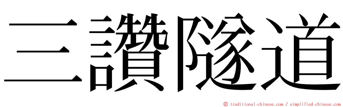 三讚隧道 ming font