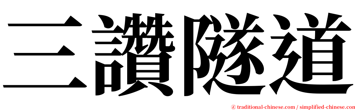 三讚隧道 serif font