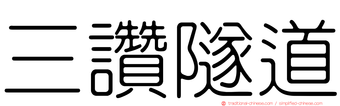 三讚隧道