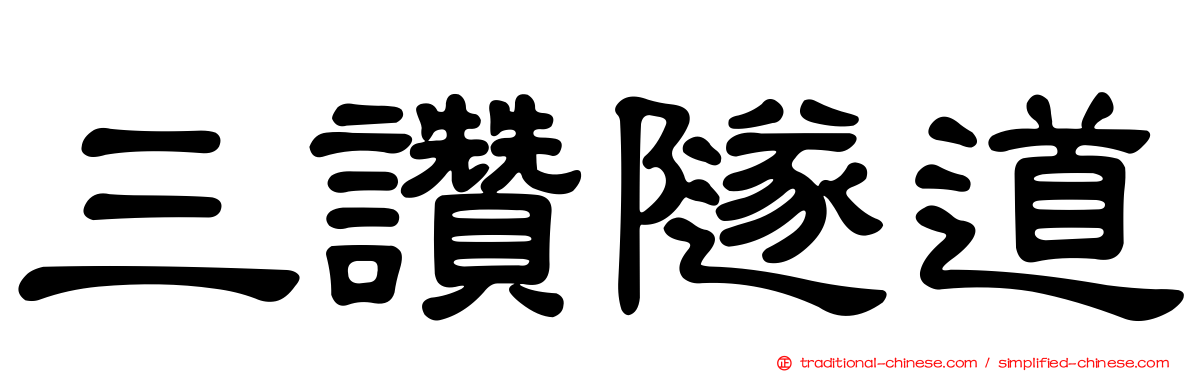 三讚隧道