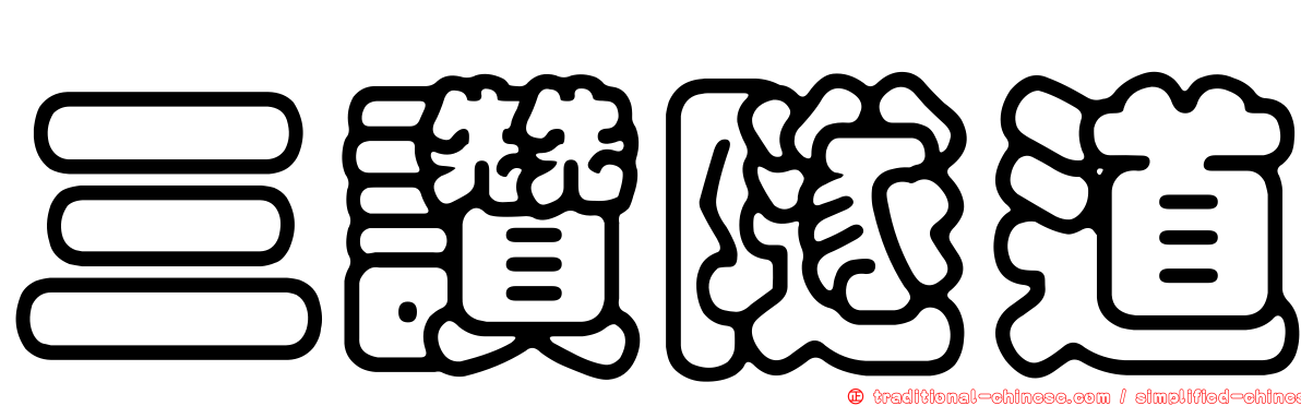 三讚隧道