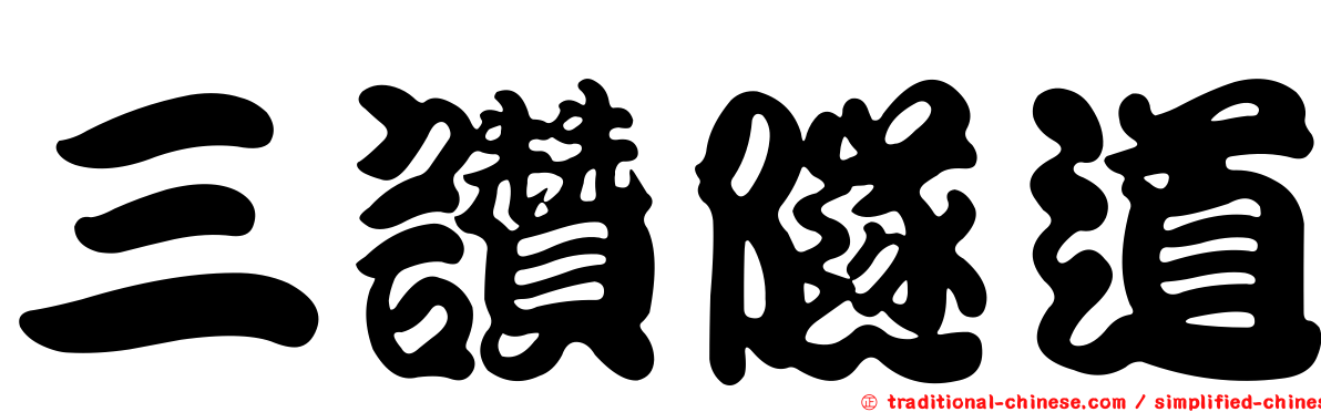 三讚隧道