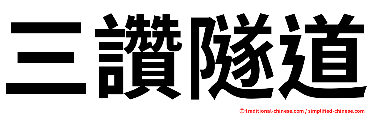 三讚隧道