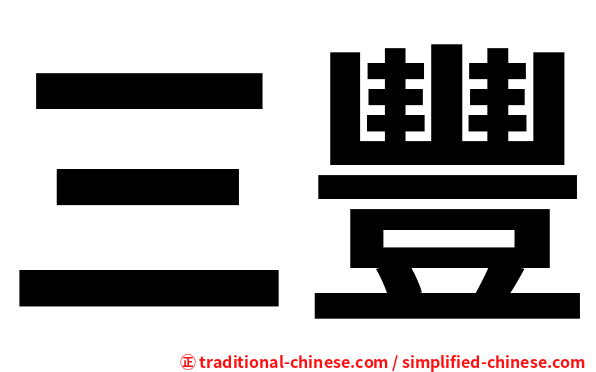 三豐