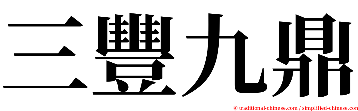 三豐九鼎 serif font