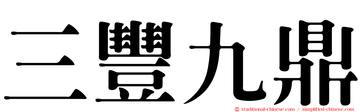 三豐九鼎