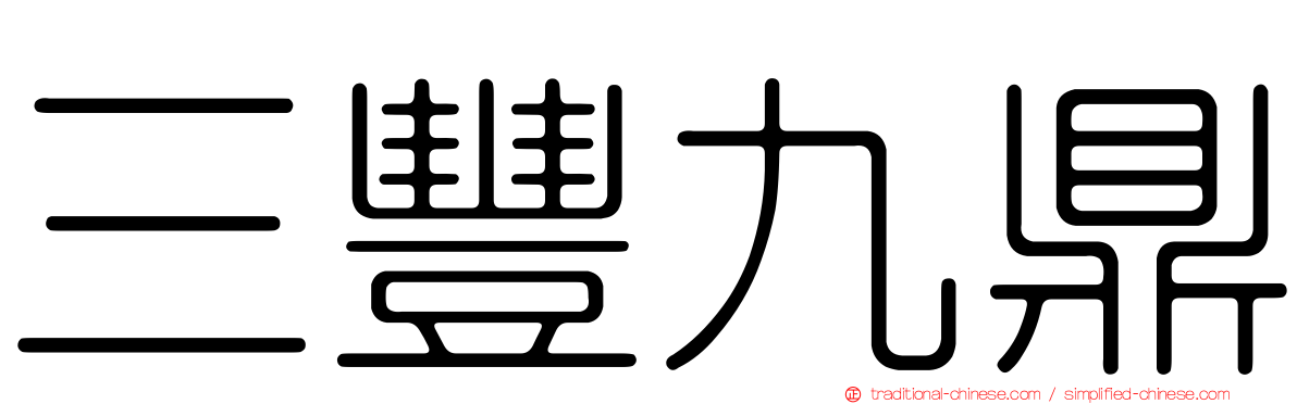 三豐九鼎