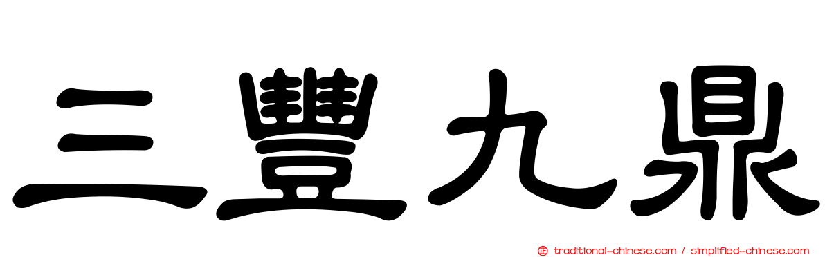 三豐九鼎