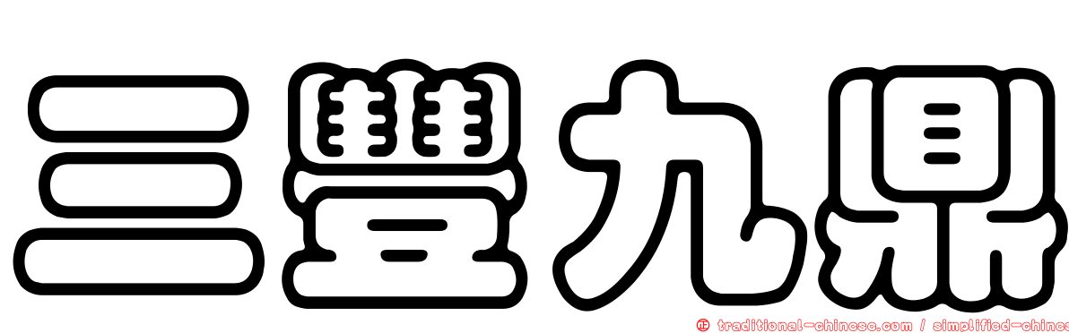 三豐九鼎
