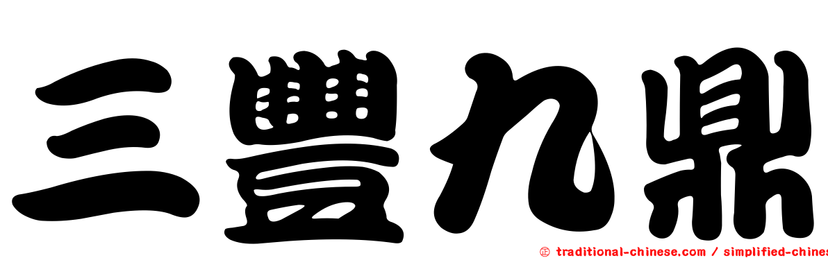 三豐九鼎