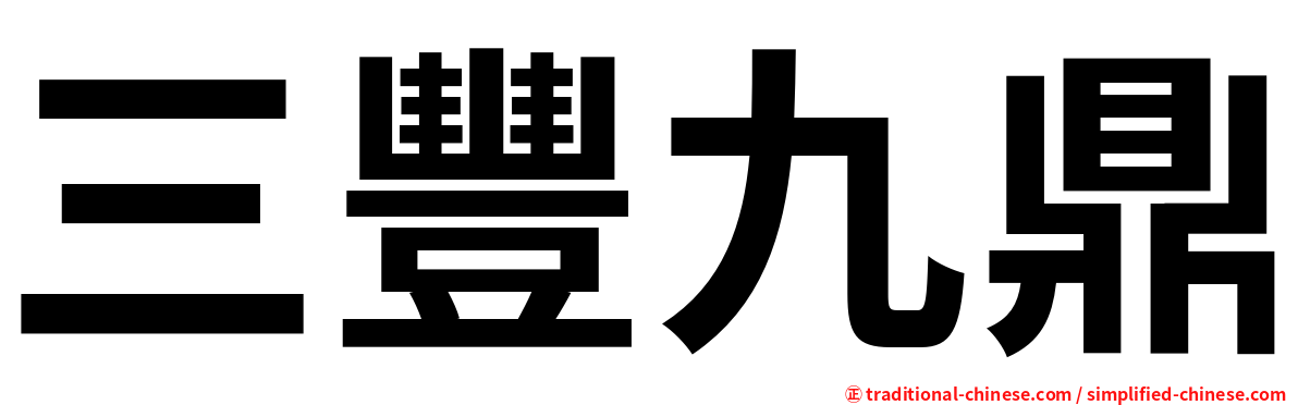 三豐九鼎