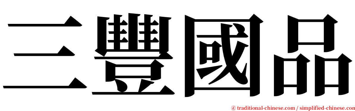 三豐國品 serif font