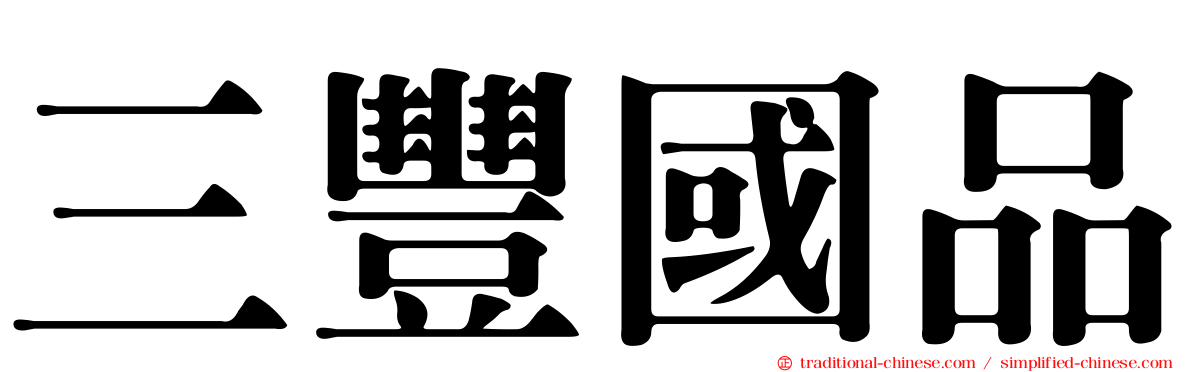 三豐國品