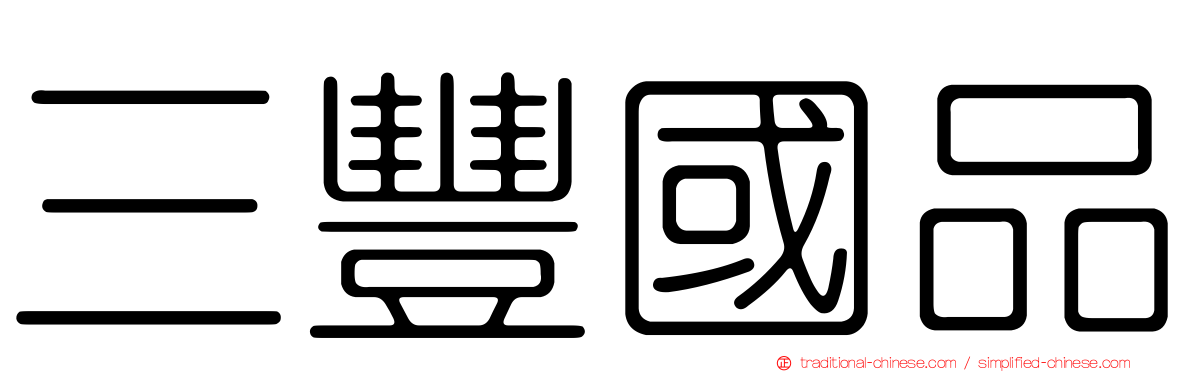 三豐國品