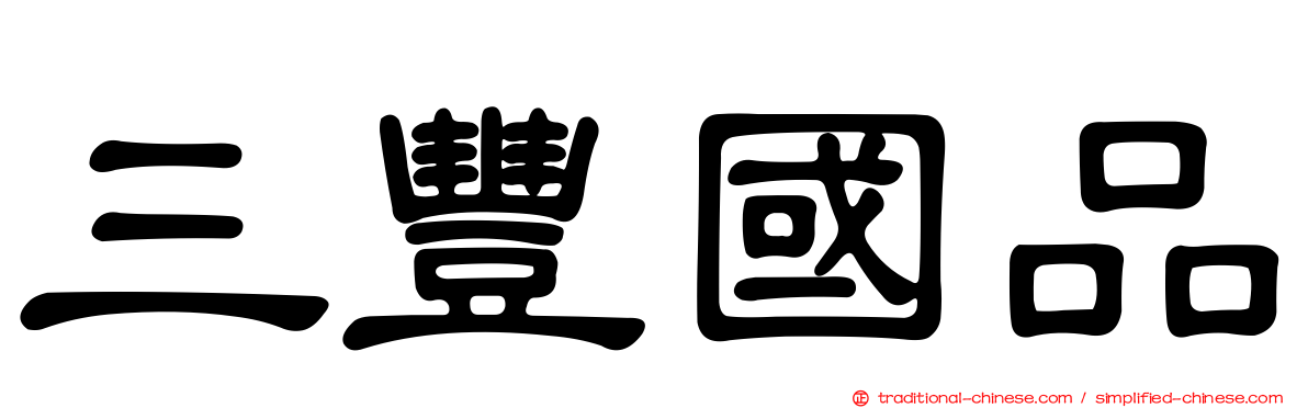 三豐國品