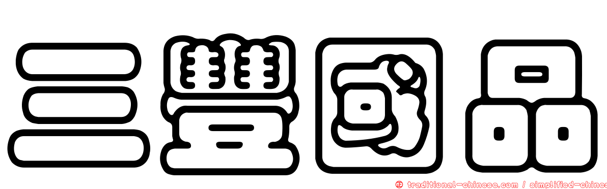 三豐國品