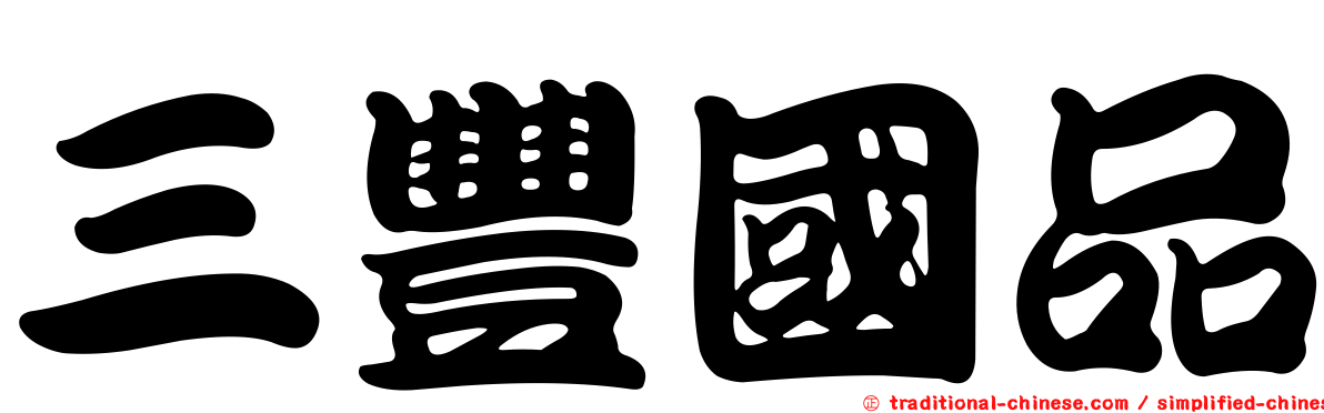 三豐國品