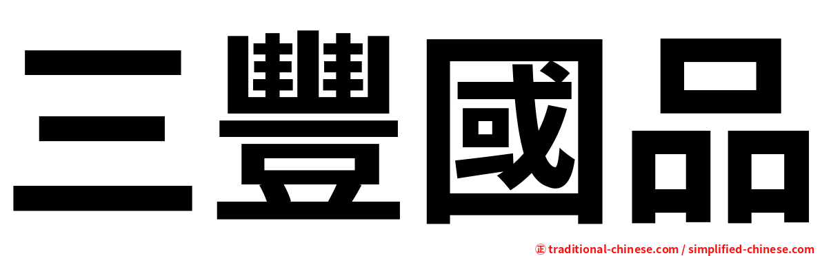 三豐國品