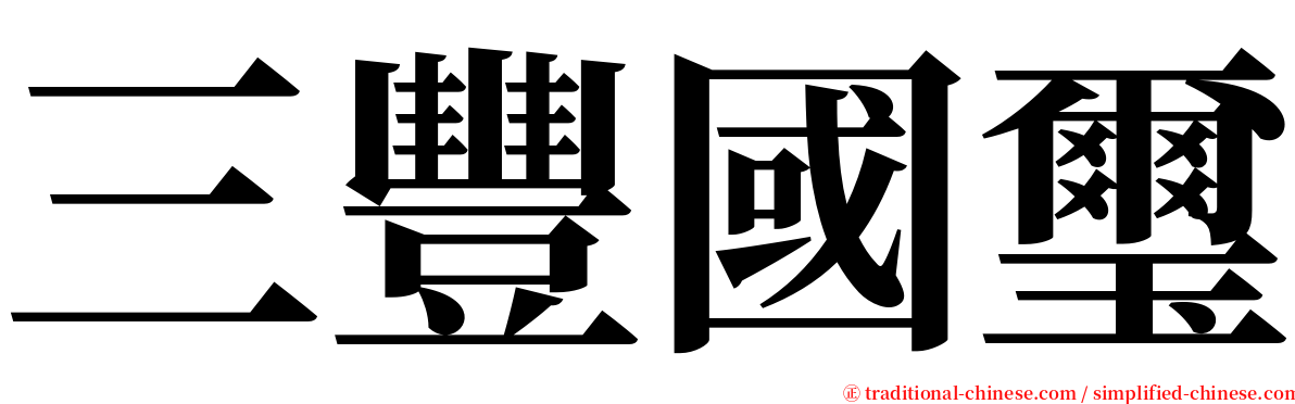 三豐國璽 serif font