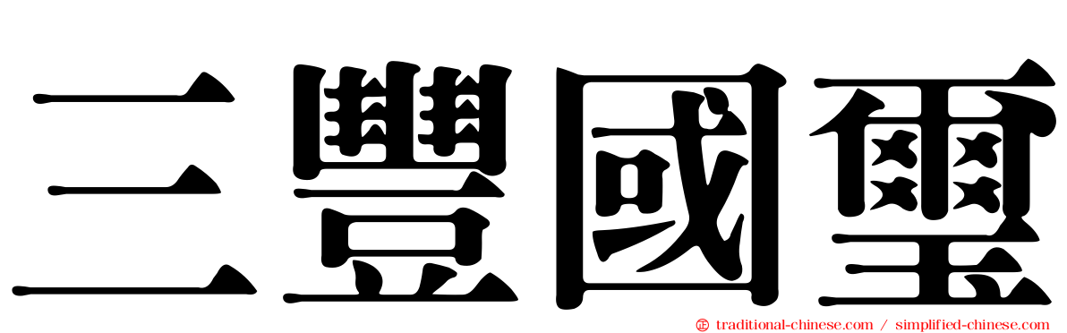 三豐國璽