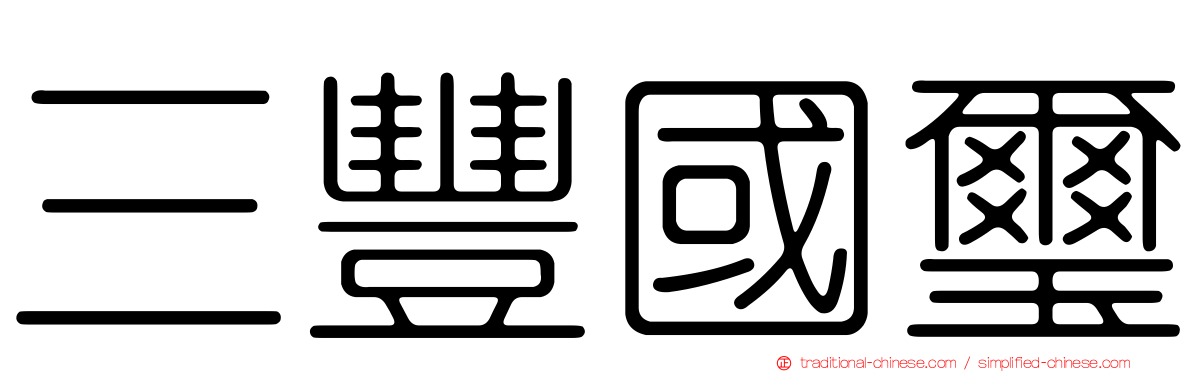 三豐國璽