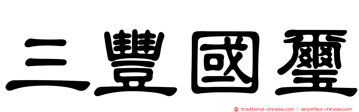 三豐國璽