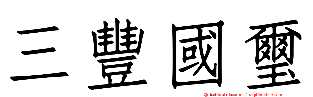 三豐國璽