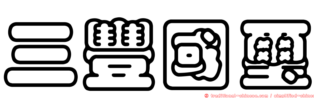 三豐國璽