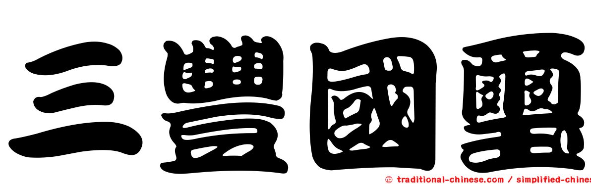 三豐國璽