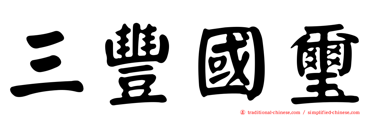 三豐國璽