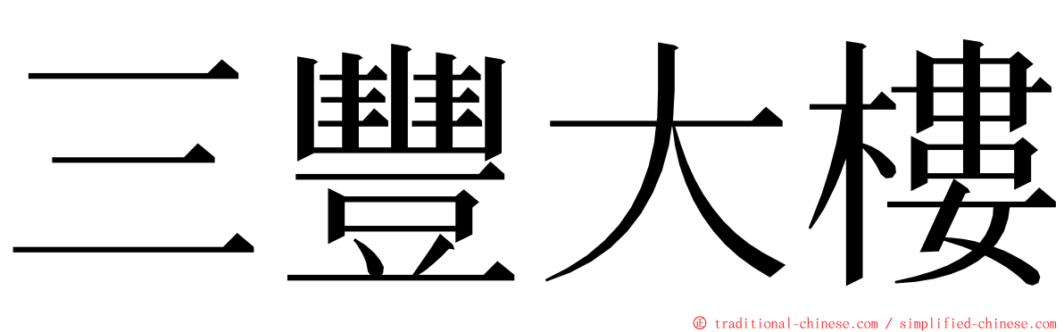 三豐大樓 ming font