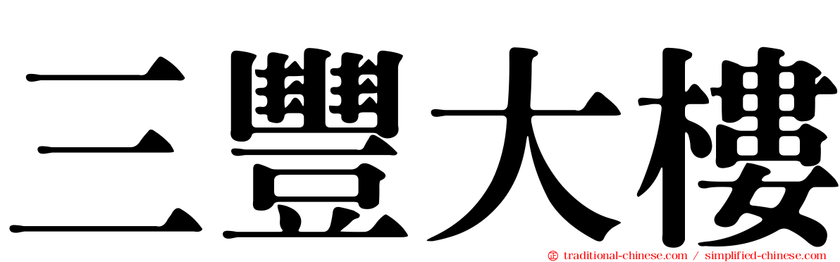 三豐大樓