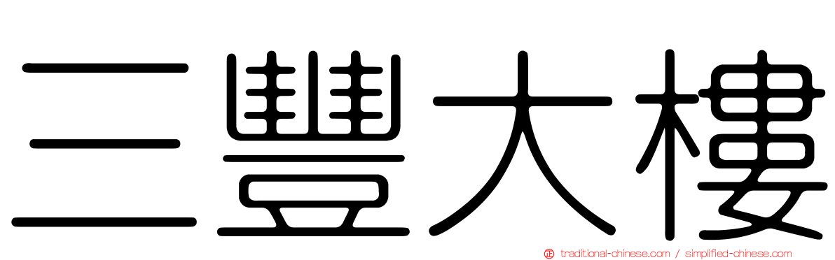 三豐大樓
