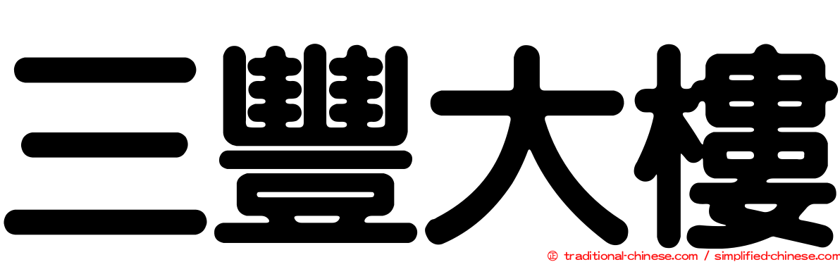 三豐大樓