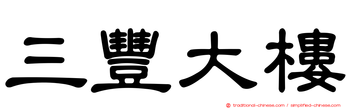 三豐大樓