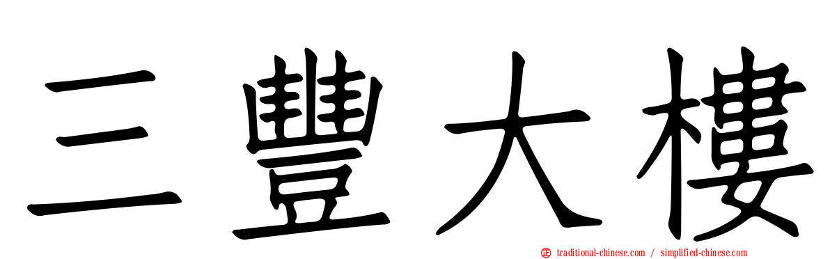 三豐大樓