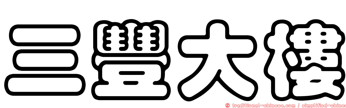 三豐大樓