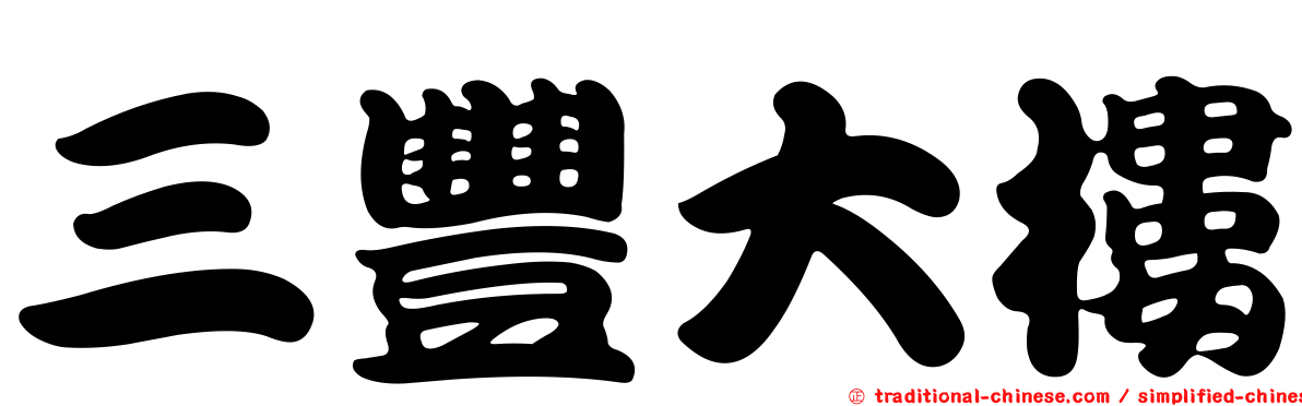 三豐大樓