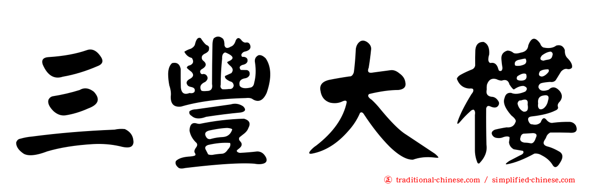 三豐大樓